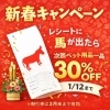 「新春キャンペーン開催中」