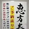 只今受付中♪　恵方巻のご予約はお早めに！【数量限定】厳選素材を丁寧に仕立てた懐かしい“おふくろの味”おふくろの店 松山来住本店です！