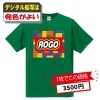 デジタル転写は発色がよい！ROGO🐸世界にひとつの贈り物🐸個性あふれるオリジナルTシャツを作ろう🐸【東金町で店頭受付☆Tシャツ・ポロシャツ・ビブス・キャップ・トレーナー注文はお任せください】