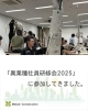 「異業種研修を通して考える、私たちのコミュニケーションづくり🌱」