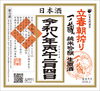 「一ノ蔵『純米吟醸生原酒　立春朝搾り』」