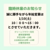「【年始営業日の変更と通常営業時間再開のご案内】」