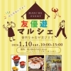 毎月第2土曜日は友優遊マルシェの日