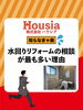 「一月に水回りリフォームの相談が最も多い理由」