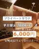 「プライベートサウナに平日限定「90分コース」登場＆新サービス開始」