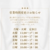 1月からの平日営業時間変更のお知らせ