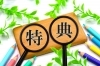 「１年に１回だけのスペシャルオファーのご案内！適用条件があります！」