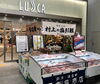 「JR茅ヶ崎駅・ラスカ茅ヶ崎で新潟県産品展に出店しています！」