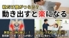 朝の腰痛簡単解消！スグレッチで軽快な一日へ「朝起きた時に腰が痛い人の共通点」