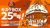 「四国最大級の複合エンタメ施設「キスケBOX」、2026年に開業25周年」