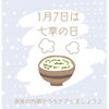 今日は七草の日「冷えだるさを内側からも整える！」