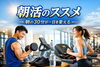 朝勝のススメ「朝活のススメ」