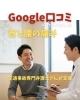 交通事故専門弁護士も評価の施術「Google口コミいただきました」