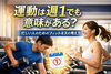 週1回のトレーニング「運動は週1でも意味がある？― 忙しい人のためのフィットネスの考え方 ―」
