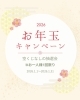 「もれなくもらえる！お年玉キャンペーン🧧【宮崎 ひなたまちのサロンlihi】」