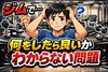 何をしていいのか？「ジムって何をしていいかわからない問題」