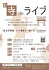 お寺deライブのチラシ「2026年最初のライブのお知らせ🎤【柴又の歌姫 八ッ橋敬子】」