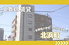 「【東舞鶴 賃貸】北浜町 3LDK 6.8万 ✨駅チカで広い！ペット🐶OK！」