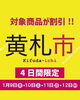 「宮崎山形屋【黄札市】」