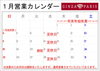 １月営業カレンダー「１月営業日のお知らせ」