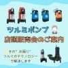 店頭販売会のご案内💁🏻