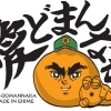 伊予市ガイド【愛どまんなか贈答3キロ 】只今、プレゼント応募受付中🍊締切迫る！ 