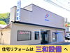「あけましておめでとうございます！住まいのリフォーム専門店「三和設備」です。」