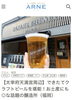 ARNE掲載ページです「『ARNE』に掲載されました！」