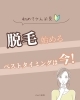 今が始め時！脱毛で美肌体験(21文字)「脱毛デビューのベストタイミングは“今”！冬スタートで夏につるすべ肌へ」