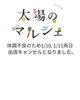 「1/10・11 太陽のマルシェ出店キャンセルのお知らせ」