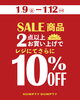 「SALE品がもっとお買い得に！SALE2BUY10％OFF【岡山市の雑貨屋さん　雑貨　SALE　お得　】」
