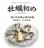 お得に新年牡蠣初めしませんか？「新春牡蠣初め！（かきぞめ）」