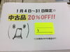 1月のセール！「1月は中古品全品20%offセール！！」