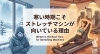 温もり広がる癒しのストレッチ空間「寒い時期こそストレッチマシンが向いている理由」