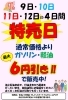 ガソリン・軽油が最大6円引き!!「1月9日～12日は新春特売！ガソリン・軽油最大6円引き」