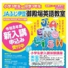 JAふじ伊豆御殿場英語教室「新入講体験講座」受付中