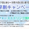 【早割キャンペーン】ファーストドリンク無料！1/7～3/1のご予約でお得に乾杯