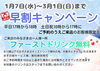 「【早割キャンペーン】ファーストドリンク無料！1/7～3/1のご予約でお得に乾杯」
