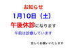 1月10日（土）は午前のみ診療となります。「1月10日 午後休診のお知らせ」
