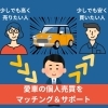 「WINーWINの個人売買をお手伝いします♪」