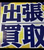 「【買取大吉飯能駅北口店】店頭買取が難しいお客様へ」