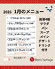 1月のランチメニュー「1月のメニューのお知らせ」