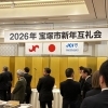 2026年宝塚市新年互例会に出席しました（宝塚ホテル）