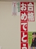 無事、合格できました。早速掲示しました「今年度合格第１号」