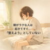 朝のだるさは、意志ではなく体の回復リズムの問題です「朝がラクな人は、起きてすぐ「整えよう」としていない理由」