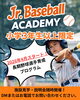 Jr.baseball academy4月始動「Jr.baseball academy始動」