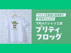 「Tシャツをおもいのままにデザインしよう🐸オリジナル・オーダーメイド！下町のTシャツ工房🏭【東金町で店頭受付☆オリジナルTシャツ・ポロシャツ・ビブス・キャップ・トレーナーなどのご注文やデザイン相談OK・安心の区内実績多数あり】」