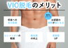 「男性VIO脱毛のうれしいメリットいろいろ♪【大分市/大在/メンズ脱毛】」
