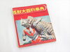 新潟市/三条市/買取本舗ふくろう】 ぼくら 付録 怪獣大百科事 古雑誌 
