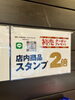 初売り限定スタンプ2倍「スタンプ2倍キャンペーン」